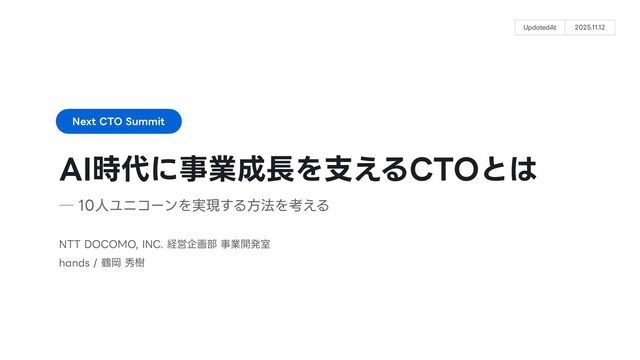 AI時代に事業成長を支えるCTOとは