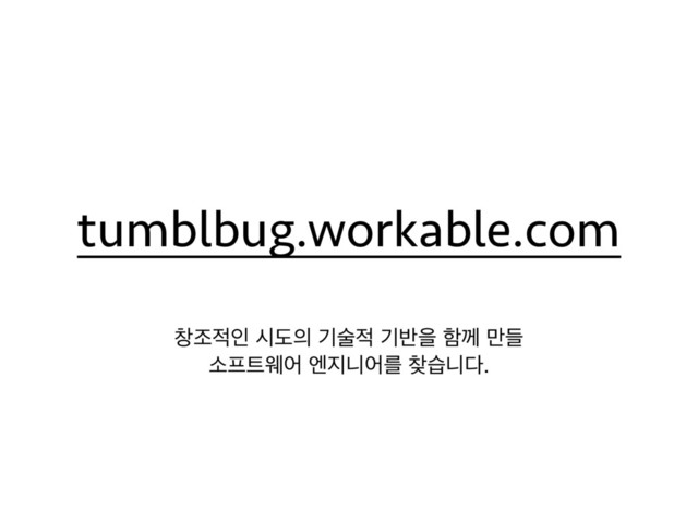 tumblbug.workable.com
ହઑ੸ੋ दب੄ ӝࣿ੸ ӝ߈ਸ ೣԋ ٜ݅ 

ࣗ೐౟ਝয ূ૑פযܳ ଺णפ׮.

