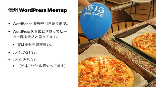 ৴भ WordPress Meetup
• WordBench ௕໺ΛҾ͖ܧ͙ܗͰɻ
• WordPressΛࡘʹϐβ৯ͬͯΘʔ
Θʔ஻Δձͩͱࢥͬͯ·͢ɻ
• ࣮͸Ҋ֎ओ්཰ߴ͍ɻ
• vol.1: 7/21 Sat.
• vol.2: 8/18 Sat.
• ʢদຊͰϏʔϧࡇ΍ͬͯ·͢ʣ
9
