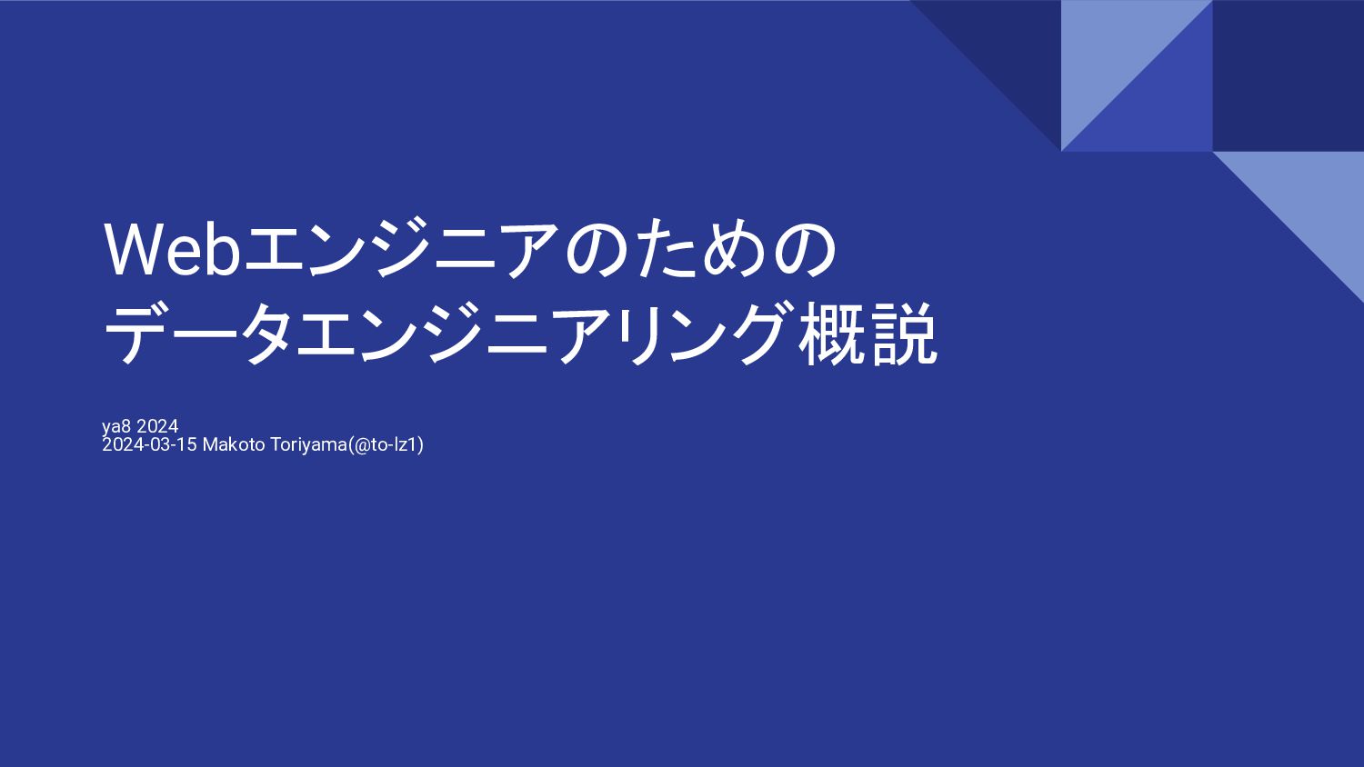 Webエンジニアのためのデータエンジニアリング概説 - Speaker Deck