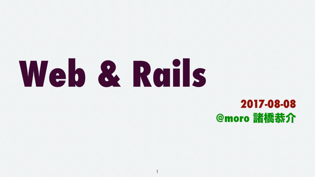 Web & Rails
2017-08-08
@moro ॾڮګհ

