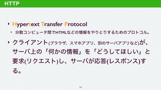 ‣ Hypertext Transfer Protocol
‣ ෼ࢄίϯϐϡʔλؒͰHTMLͳͲͷ৘ใΛ΍ΓͱΓ͢ΔͨΊͷϓϩτίϧɻ
‣ ΫϥΠΞϯτ(ϒϥ΢βɺεϚϗΞϓϦɺผͷαʔόΞϓϦͳͲ)͕ɺ
αʔό্ͷʮԿ͔ͷ৘ใʯΛʮͲ͏ͯ͠΄͍͠ʯͱ
ཁٻ(ϦΫΤετ)͠ɺαʔό͕Ԡ౴(Ϩεϙϯε)͢
Δɻ
)551

