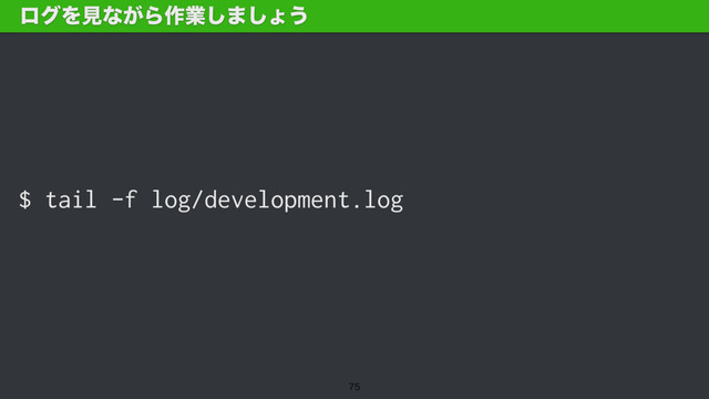 $ tail -f log/development.log
ϩάΛݟͳ͕Β࡞ۀ͠·͠ΐ͏

