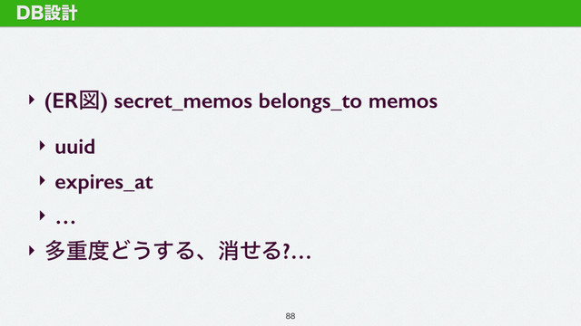 ‣ (ERਤ) secret_memos belongs_to memos
‣ uuid
‣ expires_at
‣ …
‣ ଟॏ౓Ͳ͏͢ΔɺফͤΔ?…
%#ઃܭ

