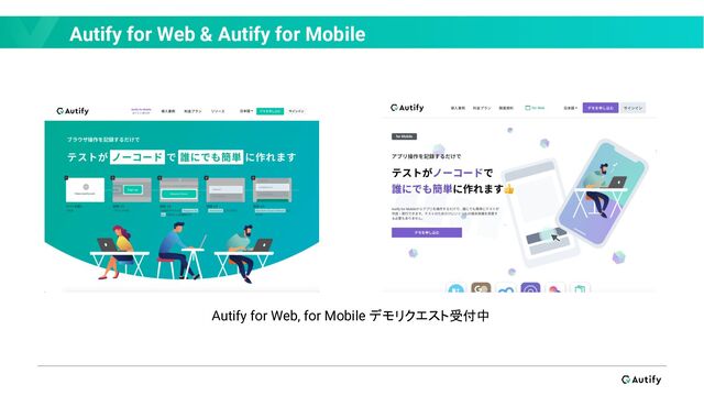 Autify for Web & Autify for Mobile
Autify for Web, for Mobile デモリクエスト受付中
