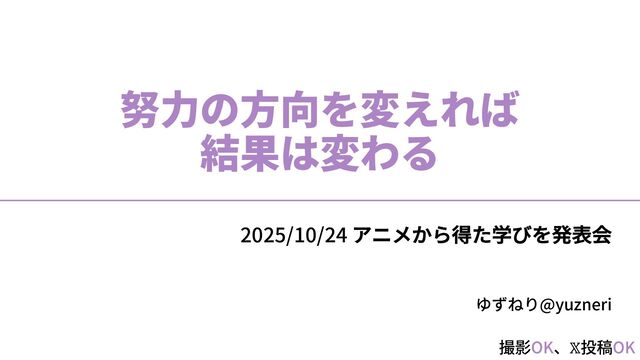 努力の方向を変えれば結果は変わる（画像削除済）
