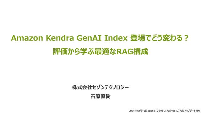Amazon Kendra GenAI Index 登場でどう変わる？ 評価から学ぶ