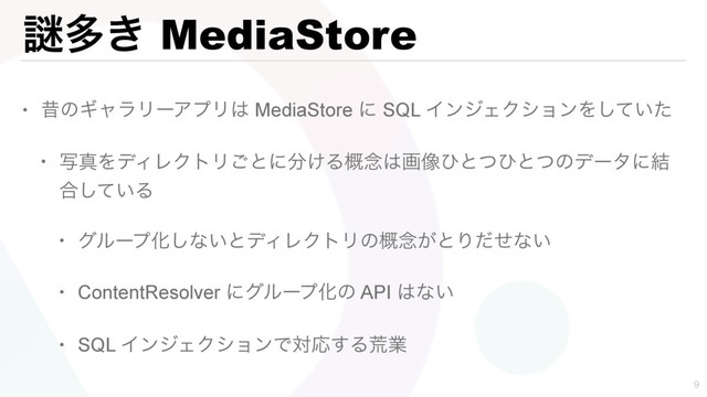 Ṗଟ͖ MediaStore
• ੲͷΪϟϥϦʔΞϓϦ͸ MediaStore ʹ SQL ΠϯδΣΫγϣϯΛ͍ͯͨ͠
• ࣸਅΛσΟϨΫτϦ͝ͱʹ෼͚Δ֓೦͸ը૾ͻͱͭͻͱͭͷσʔλʹ݁
߹͍ͯ͠Δ
• άϧʔϓԽ͠ͳ͍ͱσΟϨΫτϦͷ֓೦͕ͱΓͩͤͳ͍
• ContentResolver ʹάϧʔϓԽͷ API ͸ͳ͍
• SQL ΠϯδΣΫγϣϯͰରԠ͢Δߥۀ

