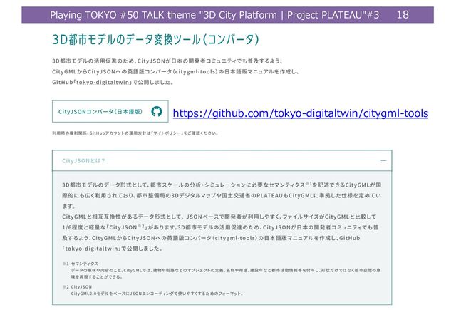 Playing TOKYO #50 TALK theme "3D City Platform | Project PLATEAU"#3 18
https://github.com/tokyo-digitaltwin/citygml-tools

