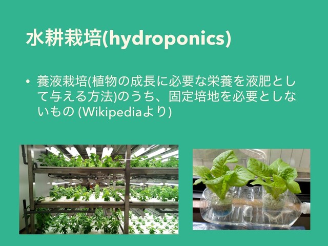 ਫߞ࠿ഓ(hydroponics)
• ཆӷ࠿ഓ(২෺ͷ੒௕ʹඞཁͳӫཆΛӷංͱ͠
ͯ༩͑Δํ๏)ͷ͏ͪɺݻఆഓ஍Λඞཁͱ͠ͳ
͍΋ͷ (WikipediaΑΓ)
