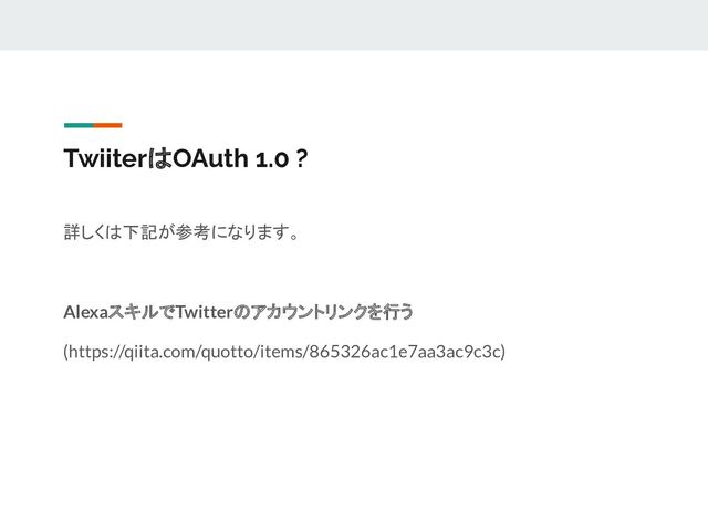 TwiiterはOAuth 1.0 ?
詳しくは下記が参考になります。
AlexaスキルでTwitterのアカウントリンクを行う
(https://qiita.com/quotto/items/865326ac1e7aa3ac9c3c)
