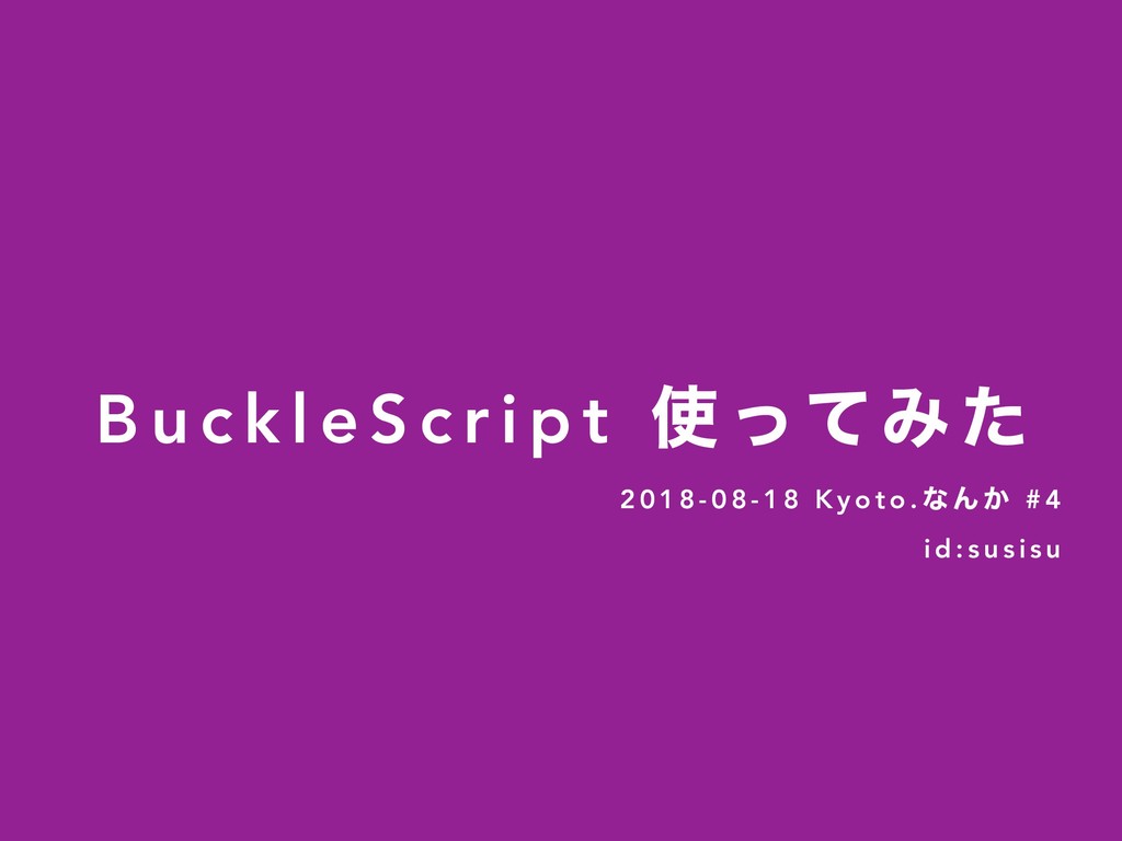 BuckleScript 使ってみた