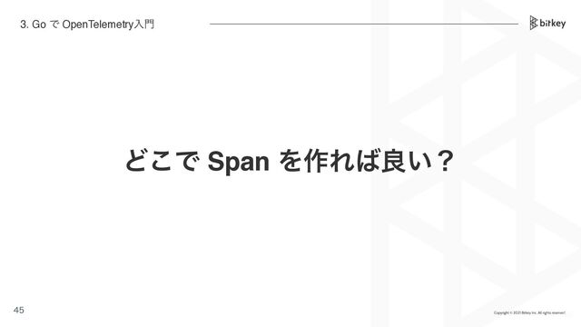 Ͳ͜Ͱ Span Λ࡞Ε͹ྑ͍ʁ


3. Go Ͱ OpenTelemetryೖ໳
