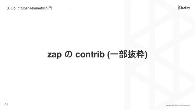zap ͷ contrib (Ұ෦ൈਮ)


3. Go Ͱ OpenTelemetryೖ໳
