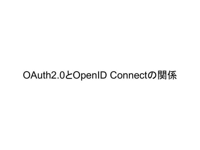 OAuth2.0とOpenID Connectの関係

