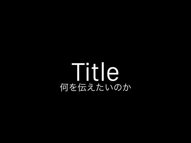 Title
ԿΛ఻͍͑ͨͷ͔
