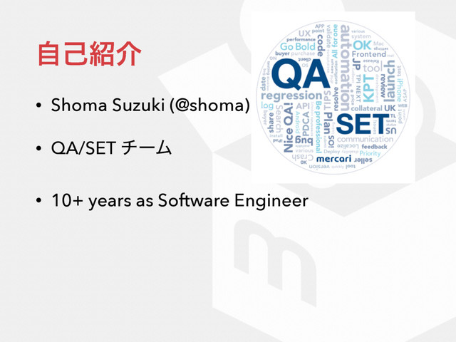 ࣗݾ঺հ
• Shoma Suzuki (@shoma)
• QA/SET νʔϜ
• 10+ years as Software Engineer
