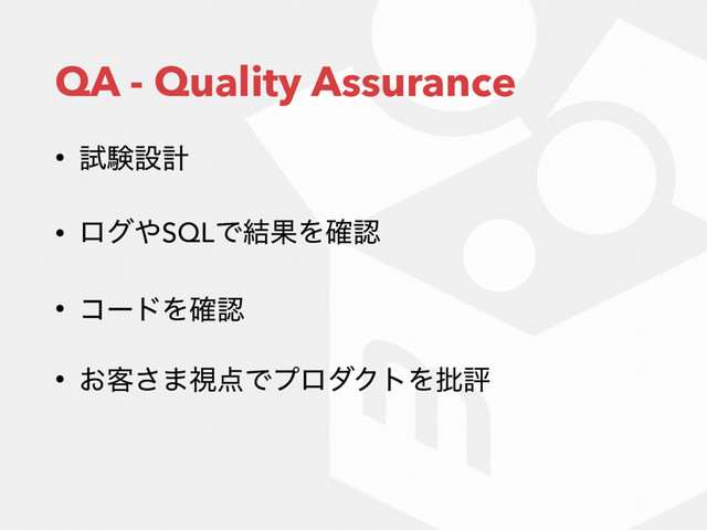 QA - Quality Assurance
• ࢼݧઃܭ
• ϩά΍SQLͰ݁ՌΛ֬ೝ
• ίʔυΛ֬ೝ
• ͓٬͞·ࢹ఺ͰϓϩμΫτΛ൷ධ

