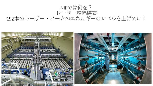 NIFでは何を？
レーザー増幅装置
192本のレーザー・ビームのエネルギーのレベルを上げていく
7
