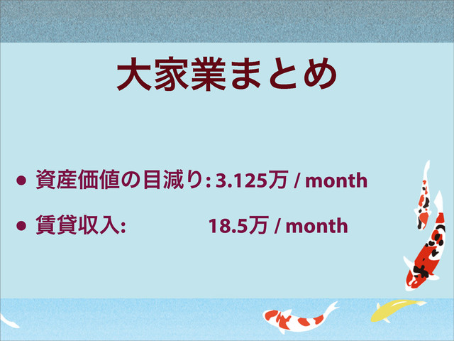 େՈۀ·ͱΊ
• ࢿ࢈Ձ஋ͷ໨ݮΓ: 3.125ສ / month
• ௞ିऩೖ: 18.5ສ / month
