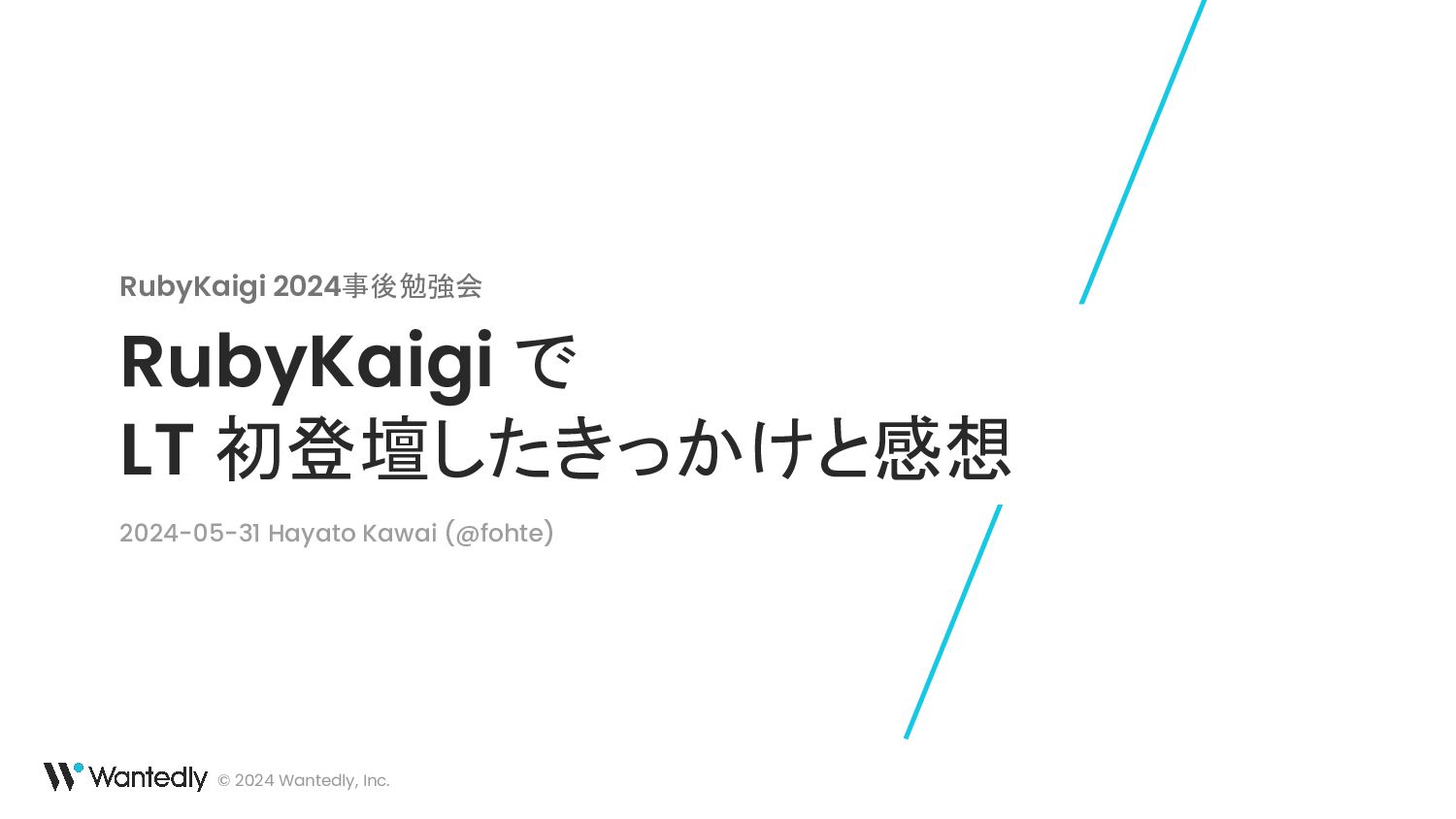 RubyKaigi で LT 初登壇したきっかけと感想