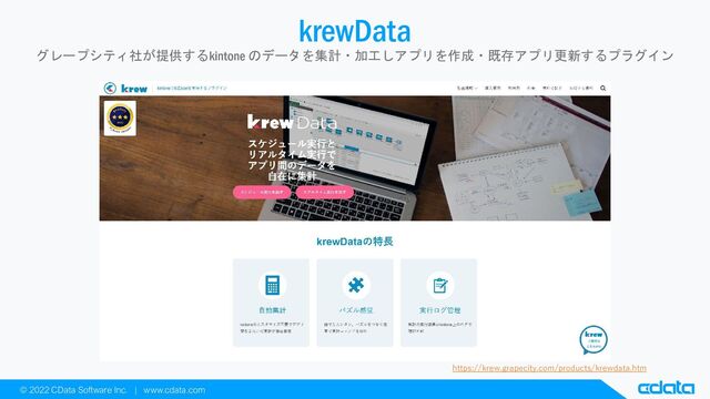 © 2022 CData Software Inc. | www.cdata.com
krewData
グレープシティ社が提供するkintone のデータを集計・加工しアプリを作成・既存アプリ更新するプラグイン
https://krew.grapecity.com/products/krewdata.htm

