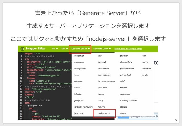 書き上がったら「Generate Server」から
⽣成するサーバーアプリケーションを選択します
ここではサクッと動かすため「nodejs-server」を選択します
9
