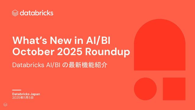 [2025年10月版] AI/BI 最新機能アップデート / AIBI update on Oct