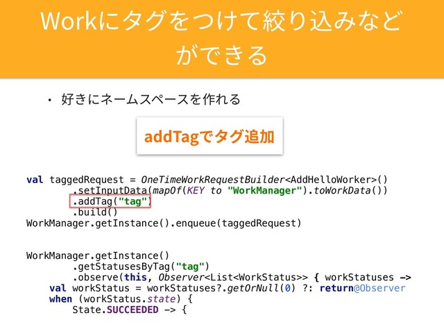 8PSLחةؚ׾אֽג穾׶鴥׫זו
ָדֹ׷
val taggedRequest = OneTimeWorkRequestBuilder()
.setInputData(mapOf(KEY to "WorkManager").toWorkData())
.addTag("tag")
.build()
WorkManager.getInstance().enqueue(taggedRequest)
WorkManager.getInstance()
.getStatusesByTag("tag")
.observe(this, Observer> { workStatuses ->
val workStatus = workStatuses?.getOrNull(0) ?: return@Observer
when (workStatus.state) {
State.SUCCEEDED -> {
BEE5BHדةؚ鷄⸇
˖ 㥨ֹחط٦يأل٦أ׾⡲׸׷
