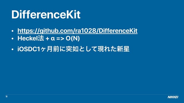 18
DifferenceKit
• https://github.com/ra1028/DifferenceKit
• Heckel๏ + α => O(N)
• iOSDC1ϲ݄લʹಥ೗ͱͯ͠ݱΕͨ৽੕
