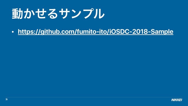 26
ಈ͔ͤΔαϯϓϧ
• https://github.com/fumito-ito/iOSDC-2018-Sample
