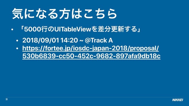 33
ؾʹͳΔํ͸ͪ͜Β
• ʮ5000ߦͷUITableViewΛࠩ෼ߋ৽͢Δʯ
• 2018/09/01 14:20 ~ @Track A
• https://fortee.jp/iosdc-japan-2018/proposal/
530b6839-cc50-452c-9682-897afa9db18c
