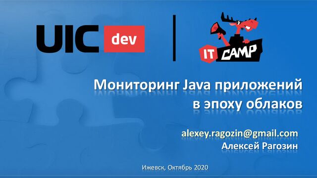 Мониторинг Java приложений
в эпоху облаков
alexey.ragozin@gmail.com
Алексей Рагозин
Ижевск, Октябрь 2020
