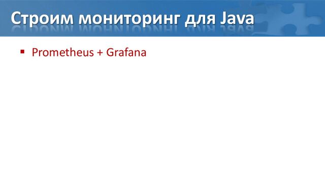 Строим мониторинг для Java
 Prometheus + Grafana
