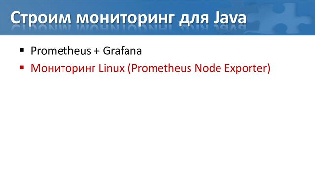 Строим мониторинг для Java
 Prometheus + Grafana
 Мониторинг Linux (Prometheus Node Exporter)
