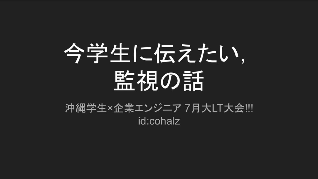 今学生に伝えたい，監視の話