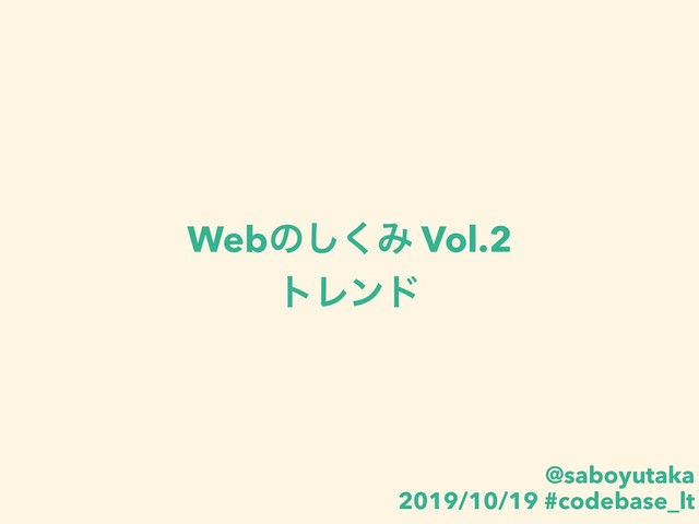 Webͷ͘͠Έ Vol.2
τϨϯυ
@saboyutaka
2019/10/19 #codebase_lt

