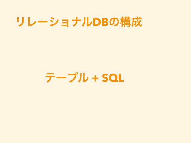 ϦϨʔγϣφϧDBͷߏ੒
ςʔϒϧ + SQL
