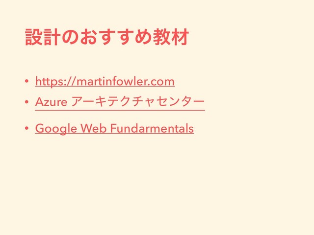 ઃܭͷ͓͢͢Ίڭࡐ
• https://martinfowler.com
• Azure ΞʔΩςΫνϟηϯλʔ
• Google Web Fundarmentals
