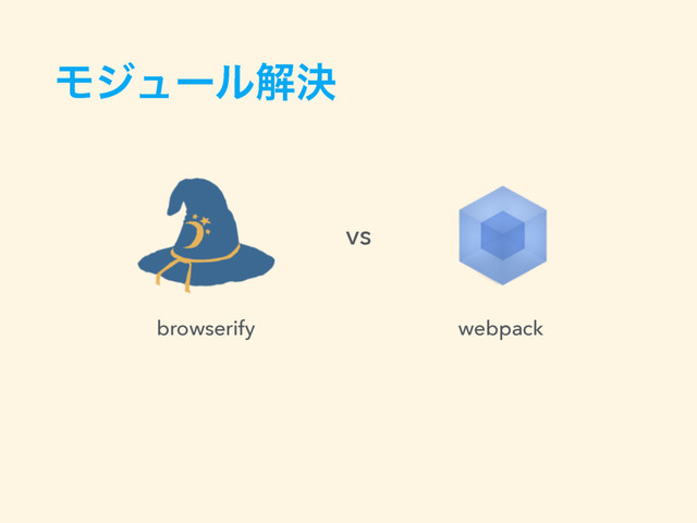 Ϟδϡʔϧղܾ
vs
browserify webpack

