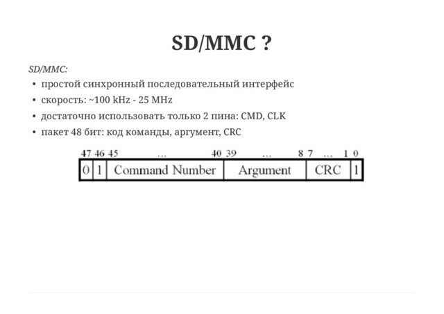 SD/MMC ?
SD/MMC:
• простой синхронный последовательный интерфейс
• скорость: ~100 kHz - 25 MHz
• достаточно использовать только 2 пина: CMD, CLK
• пакет 48 бит: код команды, аргумент, CRC
