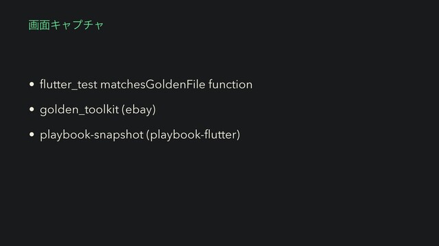 •
fl
utter_test matchesGoldenFile function


• golden_toolkit (ebay)


• playbook-snapshot (playbook-
fl
utter)
ը໘Ωϟϓνϟ
