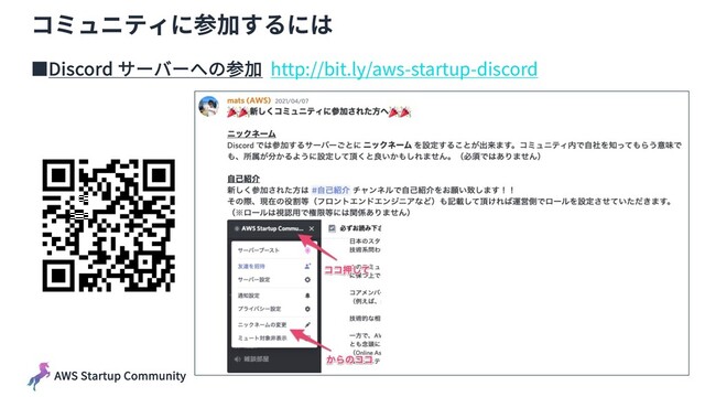AWS Startup Community
コミュニティに参加するには
■Discord サーバーへの参加 http://bit.ly/aws-startup-discord
