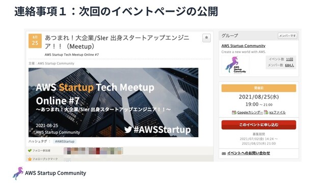 AWS Startup Community
೥ ݄ ೔ʢՐʣɺ೔ʢਫʣ։࠵
連絡事項１：次回のイベントページの公開
