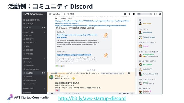 AWS Startup Community
活動例：コミュニティ Discord
http://bit.ly/aws-startup-discord
