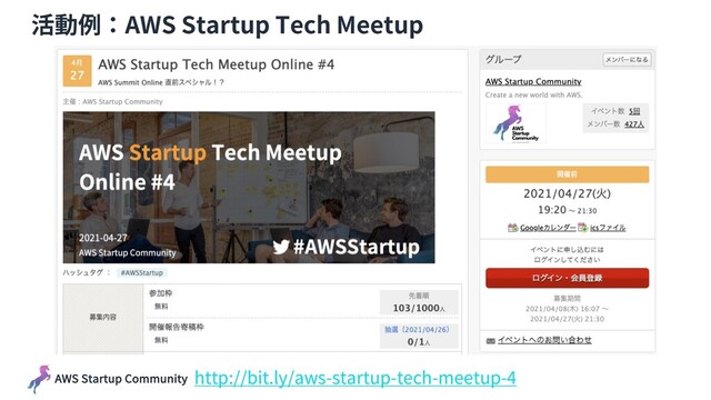 AWS Startup Community
活動例：AWS Startup Tech Meetup
http://bit.ly/aws-startup-tech-meetup-4
