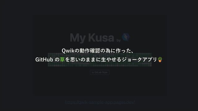 https://qwik-sample-app.pages.dev/
2XJLͷಈ࡞֬ೝͷҝʹ࡞ͬͨɺ
(JU)VCͷ૲Λࢥ͍ͷ··ʹੜ΍ͤΔδϣʔΫΞϓϦ🪴
