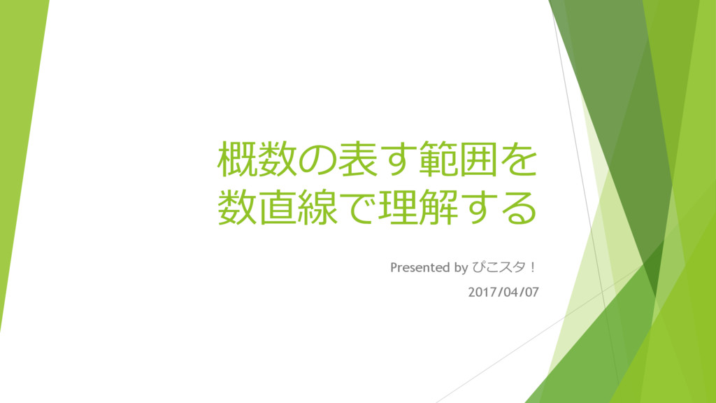 小4算数 概数の表す範囲を数直線で理解する Speaker Deck