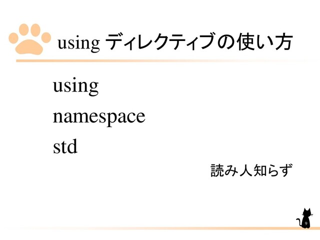 using ディレクティブの使い方
using
namespace
std
読み人知らず
9
