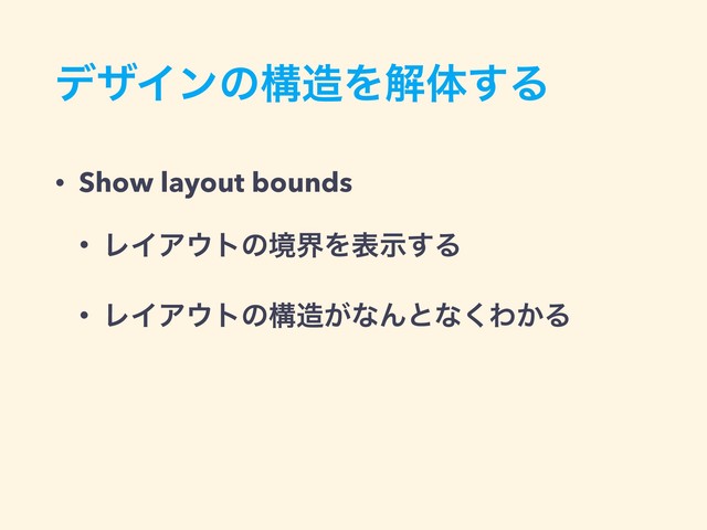σβΠϯͷߏ଄Λղମ͢Δ
• Show layout bounds
• ϨΠΞ΢τͷڥքΛදࣔ͢Δ
• ϨΠΞ΢τͷߏ଄͕ͳΜͱͳ͘Θ͔Δ

